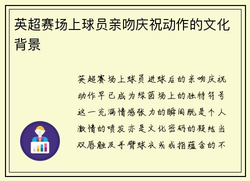 英超赛场上球员亲吻庆祝动作的文化背景
