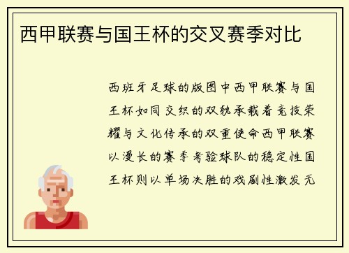 西甲联赛与国王杯的交叉赛季对比