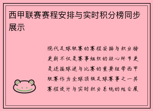 西甲联赛赛程安排与实时积分榜同步展示