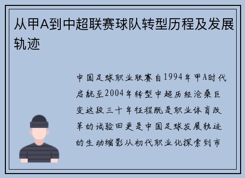 从甲A到中超联赛球队转型历程及发展轨迹