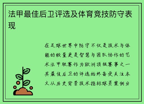 法甲最佳后卫评选及体育竞技防守表现