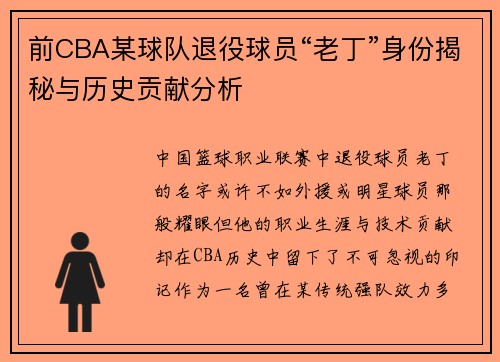前CBA某球队退役球员“老丁”身份揭秘与历史贡献分析