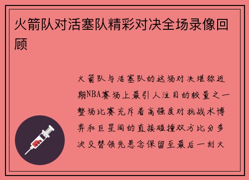 火箭队对活塞队精彩对决全场录像回顾