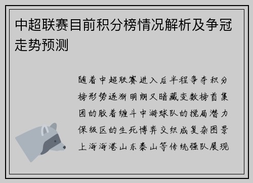 中超联赛目前积分榜情况解析及争冠走势预测