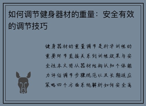 如何调节健身器材的重量：安全有效的调节技巧