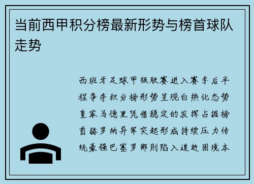 当前西甲积分榜最新形势与榜首球队走势