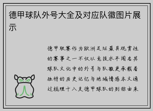 德甲球队外号大全及对应队徽图片展示