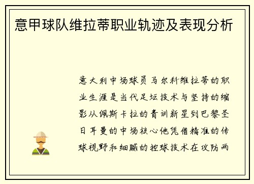 意甲球队维拉蒂职业轨迹及表现分析