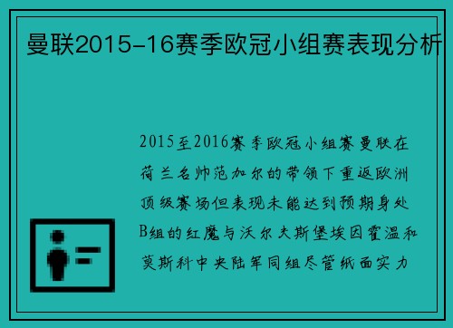 曼联2015-16赛季欧冠小组赛表现分析