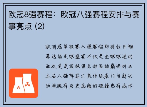 欧冠8强赛程：欧冠八强赛程安排与赛事亮点 (2)