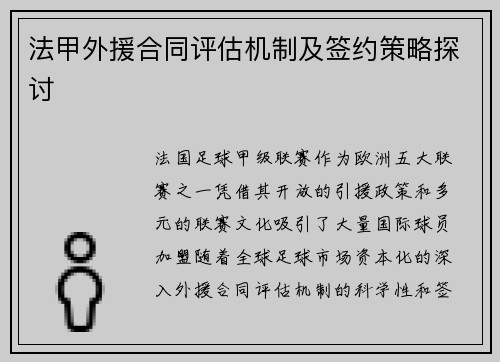 法甲外援合同评估机制及签约策略探讨