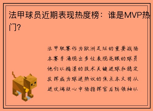 法甲球员近期表现热度榜：谁是MVP热门？
