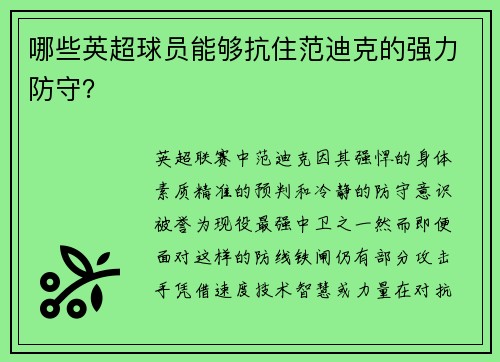 哪些英超球员能够抗住范迪克的强力防守？