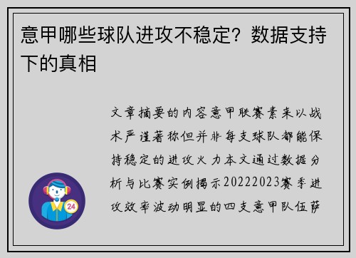 意甲哪些球队进攻不稳定？数据支持下的真相