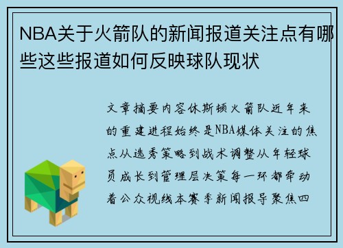 NBA关于火箭队的新闻报道关注点有哪些这些报道如何反映球队现状