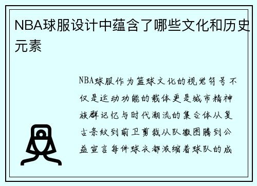 NBA球服设计中蕴含了哪些文化和历史元素