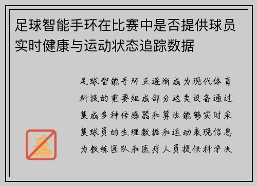 足球智能手环在比赛中是否提供球员实时健康与运动状态追踪数据