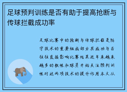 足球预判训练是否有助于提高抢断与传球拦截成功率