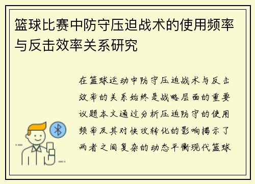 篮球比赛中防守压迫战术的使用频率与反击效率关系研究