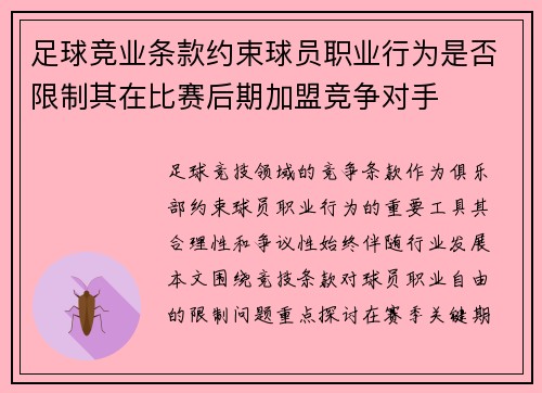 足球竞业条款约束球员职业行为是否限制其在比赛后期加盟竞争对手