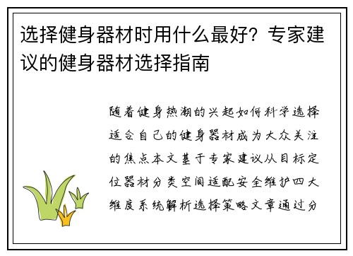 选择健身器材时用什么最好？专家建议的健身器材选择指南