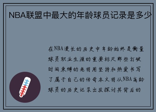 NBA联盟中最大的年龄球员记录是多少